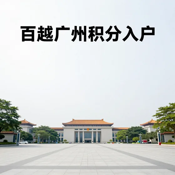 百越广州积分入户维护保养技巧