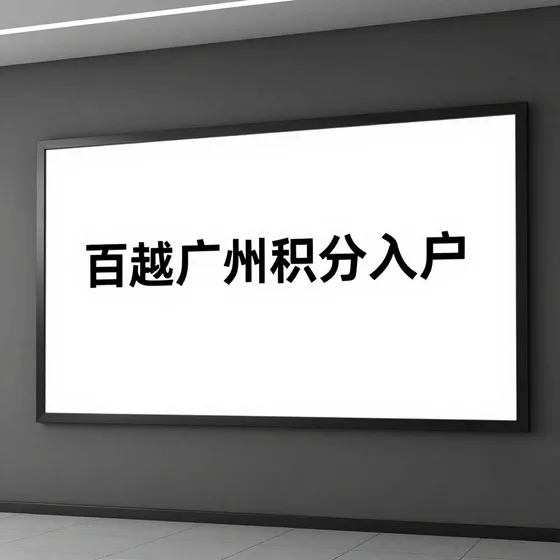 百越广州积分入户