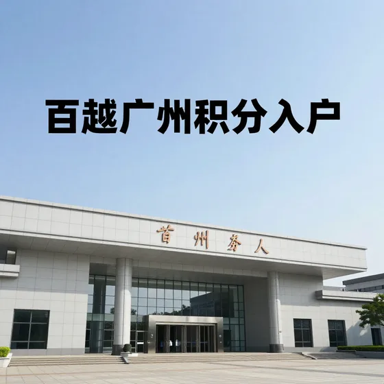 百越广州积分入户