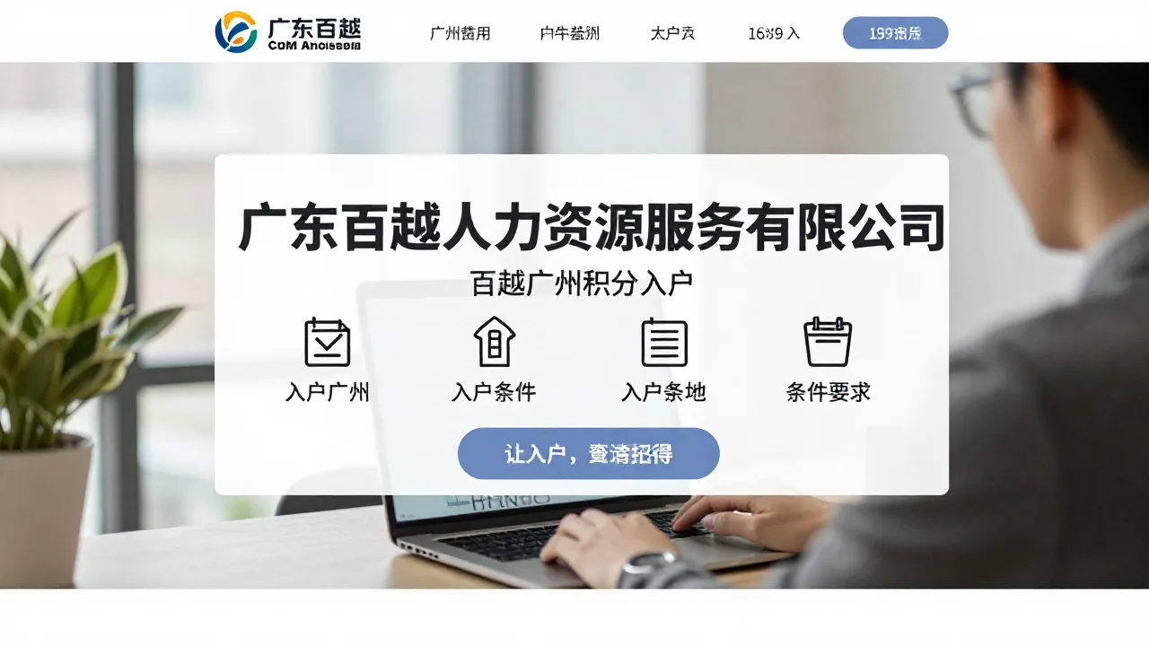 广东百越人力资源服务有限公司 首页主视觉